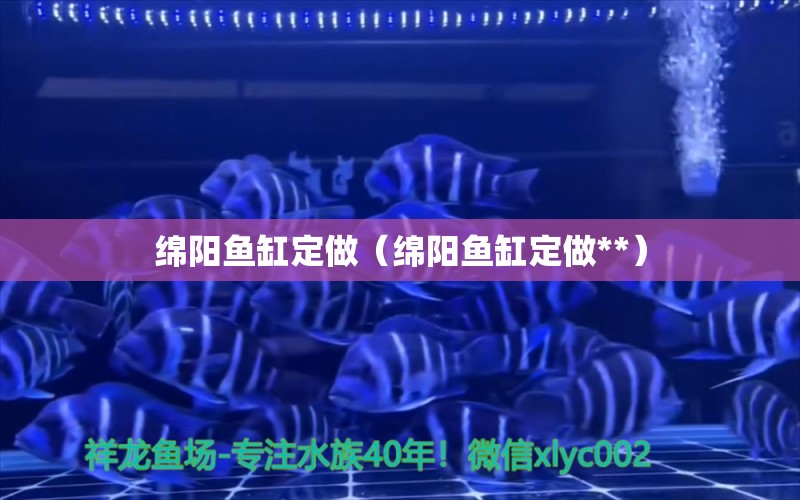 綿陽魚缸定做（綿陽魚缸定做**） 廣州龍魚批發(fā)市場