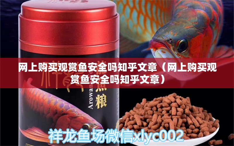 網(wǎng)上購買觀賞魚安全嗎知乎文章（網(wǎng)上購買觀賞魚安全嗎知乎文章）