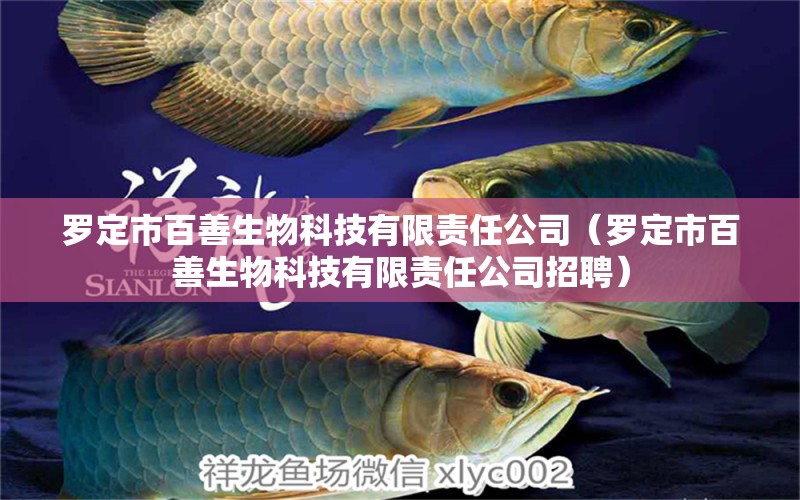 羅定市百善生物科技有限責任公司（羅定市百善生物科技有限責任公司招聘） 全國水族館企業(yè)名錄