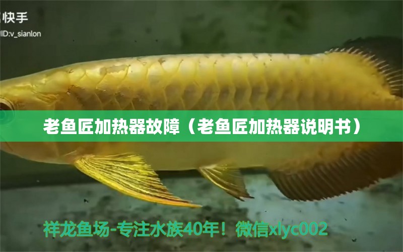 老魚(yú)匠加熱器故障（老魚(yú)匠加熱器說(shuō)明書(shū)）