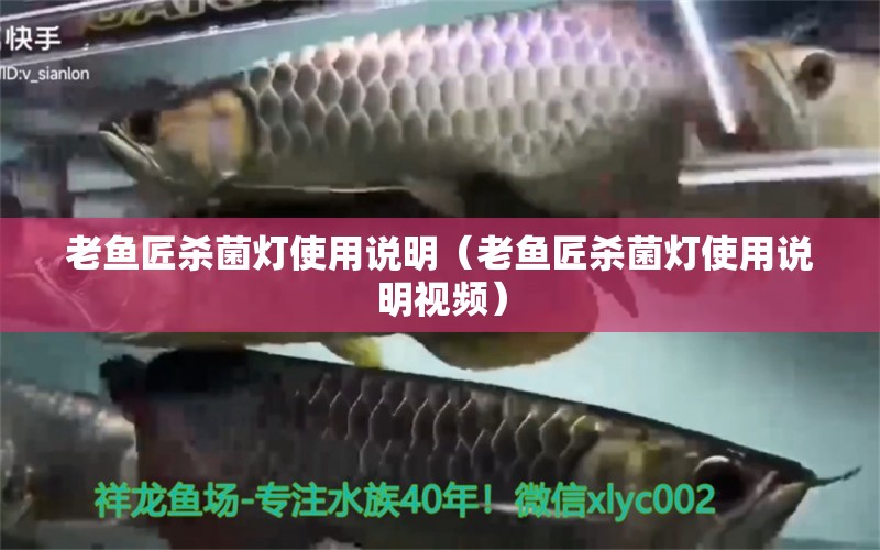 老魚匠殺菌燈使用說明（老魚匠殺菌燈使用說明視頻）