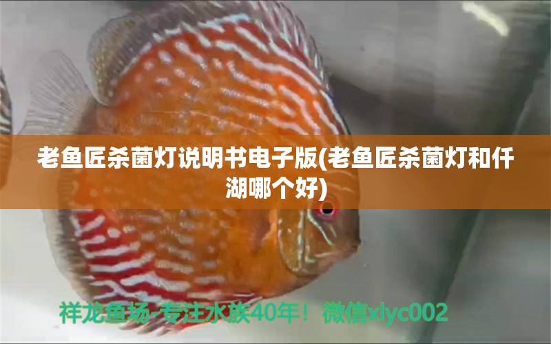 老魚匠殺菌燈說明書電子版(老魚匠殺菌燈和仟湖哪個好)