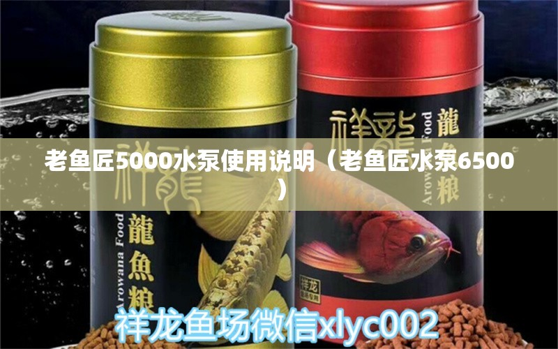 老魚匠5000水泵使用說明（老魚匠水泵6500）