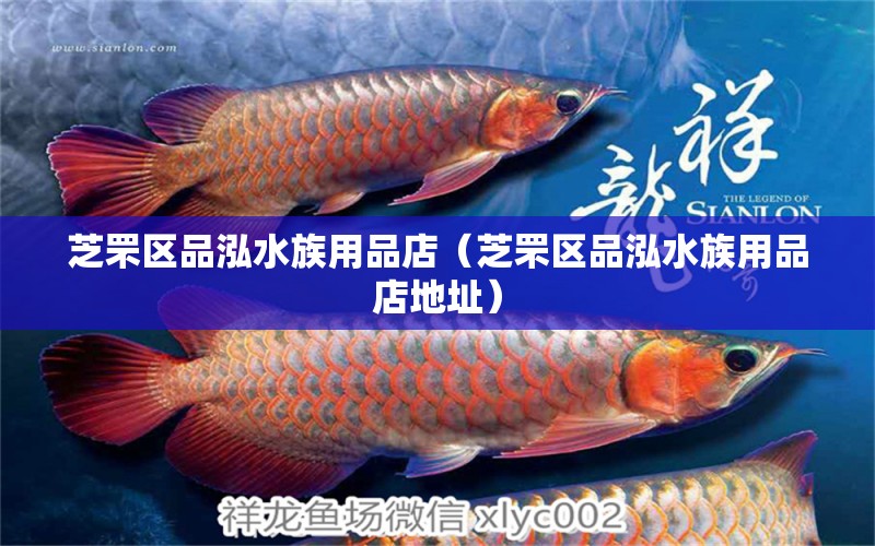 芝罘區(qū)品泓水族用品店（芝罘區(qū)品泓水族用品店地址）