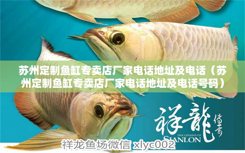 蘇州定制魚缸專賣店廠家電話地址及電話（蘇州定制魚缸專賣店廠家電話地址及電話號(hào)碼）