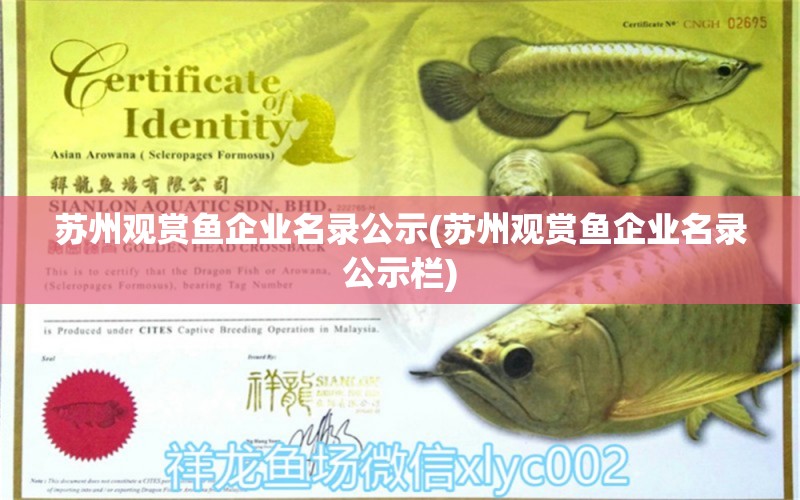 蘇州觀賞魚企業(yè)名錄公示(蘇州觀賞魚企業(yè)名錄公示欄) 觀賞魚