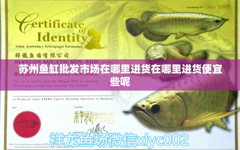 蘇州魚缸批發(fā)市場在哪里進貨在哪里進貨便宜些呢