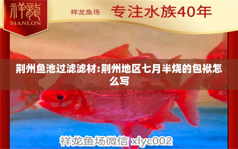 荊州魚池過濾濾材:荊州地區(qū)七月半燒的包袱怎么寫 廣州水族器材濾材批發(fā)市場