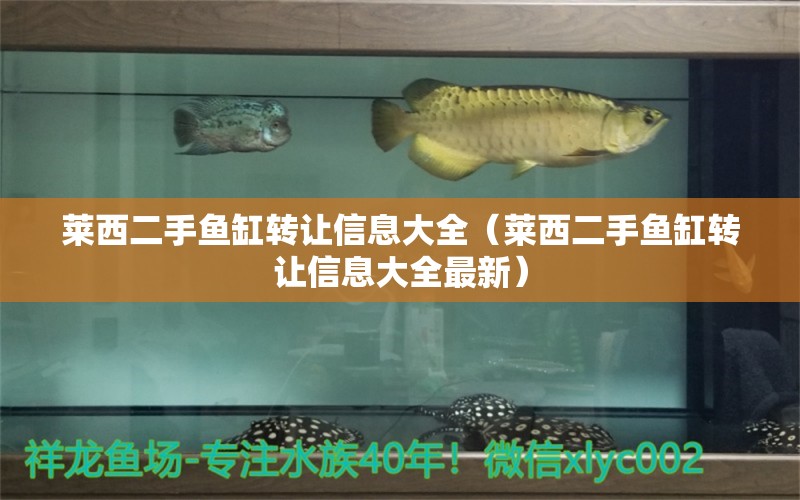 萊西二手魚(yú)缸轉(zhuǎn)讓信息大全（萊西二手魚(yú)缸轉(zhuǎn)讓信息大全最新）