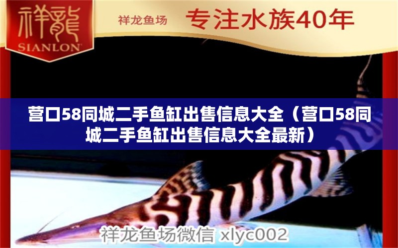 營口58同城二手魚缸出售信息大全（營口58同城二手魚缸出售信息大全最新）