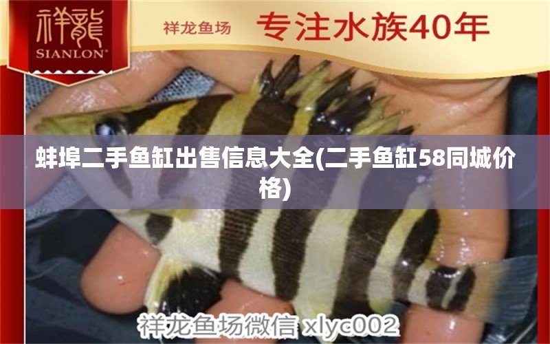 蚌埠二手魚缸出售信息大全(二手魚缸58同城價格) 沖氧泵