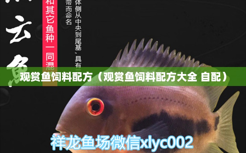 觀賞魚(yú)飼料配方（觀賞魚(yú)飼料配方大全 自配）