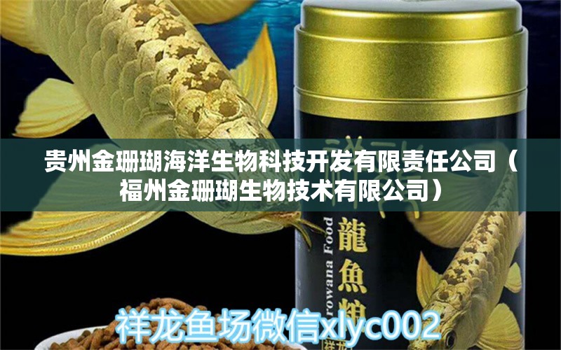 貴州金珊瑚海洋生物科技開發(fā)有限責(zé)任公司（福州金珊瑚生物技術(shù)有限公司）