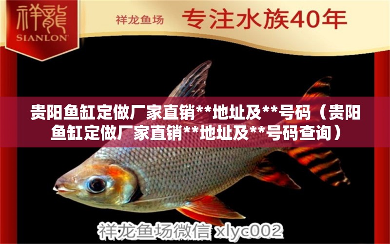 貴陽魚缸定做廠家直銷**地址及**號碼（貴陽魚缸定做廠家直銷**地址及**號碼查詢）