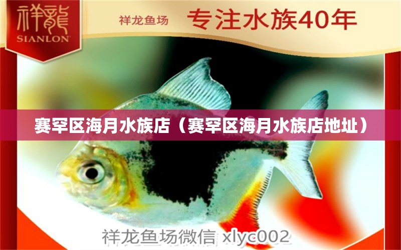 賽罕區(qū)海月水族店（賽罕區(qū)海月水族店地址） 全國(guó)水族館企業(yè)名錄