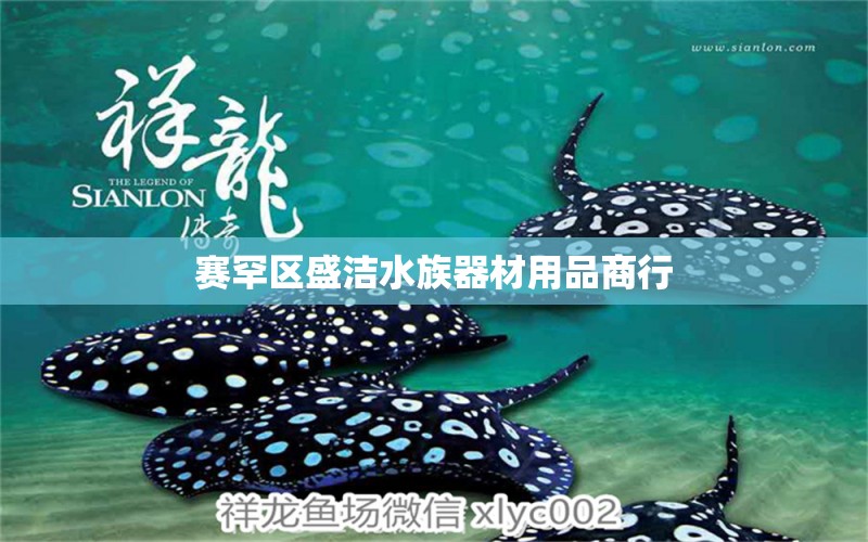 賽罕區(qū)盛潔水族器材用品商行 全國水族館企業(yè)名錄