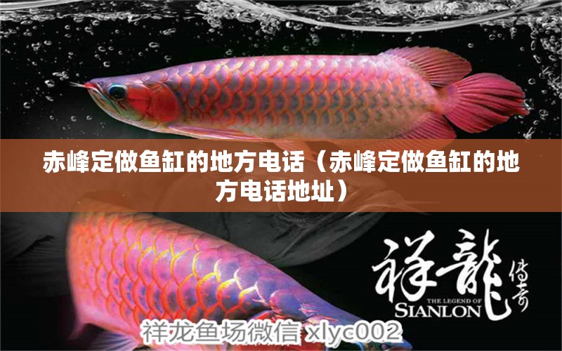 赤峰定做魚缸的地方電話（赤峰定做魚缸的地方電話地址） 魟魚百科