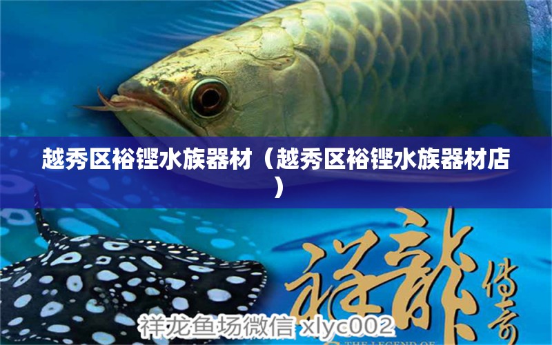 越秀區(qū)裕鏗水族器材（越秀區(qū)裕鏗水族器材店）