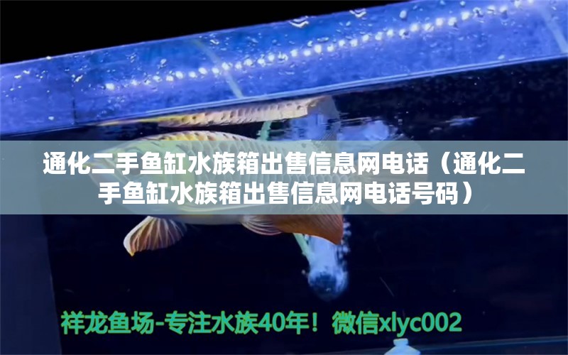 通化二手魚(yú)缸水族箱出售信息網(wǎng)電話（通化二手魚(yú)缸水族箱出售信息網(wǎng)電話號(hào)碼）