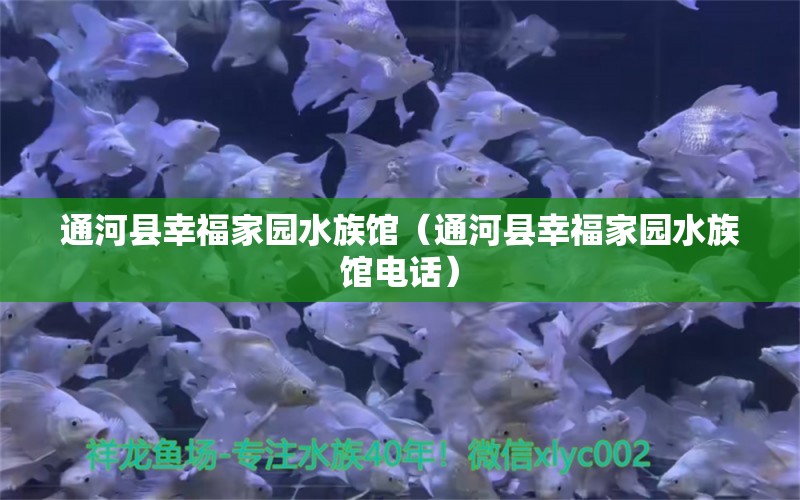 通河縣幸福家園水族館（通河縣幸福家園水族館電話） 全國水族館企業(yè)名錄