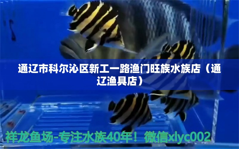 通遼市科爾沁區(qū)新工一路漁門旺族水族店（通遼漁具店） 全國(guó)水族館企業(yè)名錄