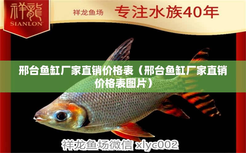 邢臺魚缸廠家直銷價格表（邢臺魚缸廠家直銷價格表圖片）