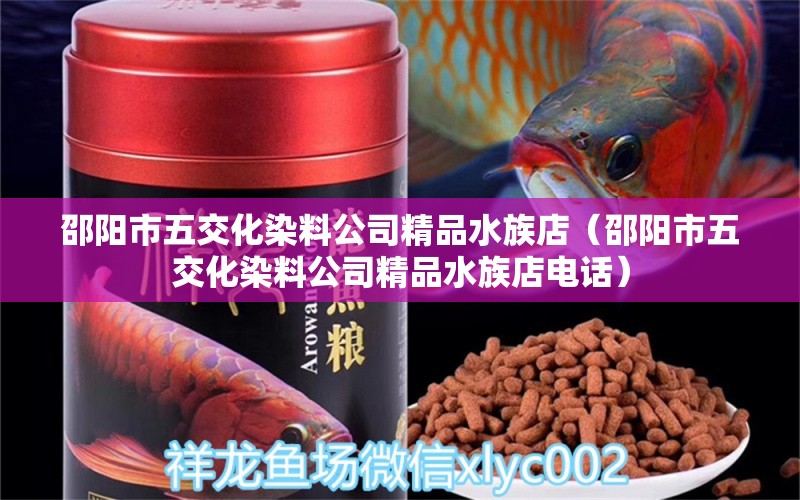 邵陽市五交化染料公司精品水族店（邵陽市五交化染料公司精品水族店電話）