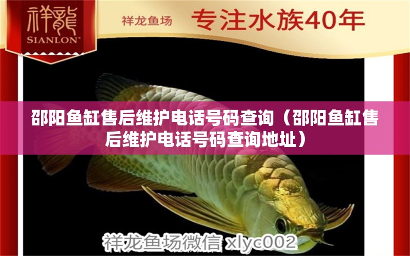 邵陽魚缸售后維護(hù)電話號(hào)碼查詢（邵陽魚缸售后維護(hù)電話號(hào)碼查詢地址）