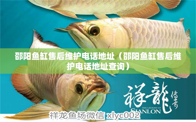 邵陽魚缸售后維護(hù)電話地址（邵陽魚缸售后維護(hù)電話地址查詢）