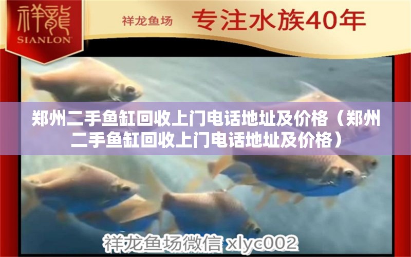 鄭州二手魚(yú)缸回收上門(mén)電話地址及價(jià)格（鄭州二手魚(yú)缸回收上門(mén)電話地址及價(jià)格） 量子養(yǎng)魚(yú)技術(shù)