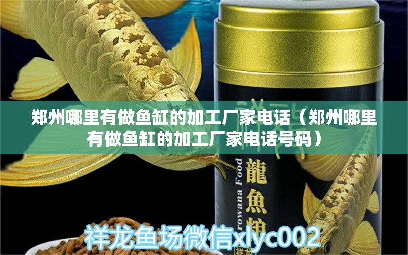 鄭州哪里有做魚(yú)缸的加工廠家電話（鄭州哪里有做魚(yú)缸的加工廠家電話號(hào)碼） 水草