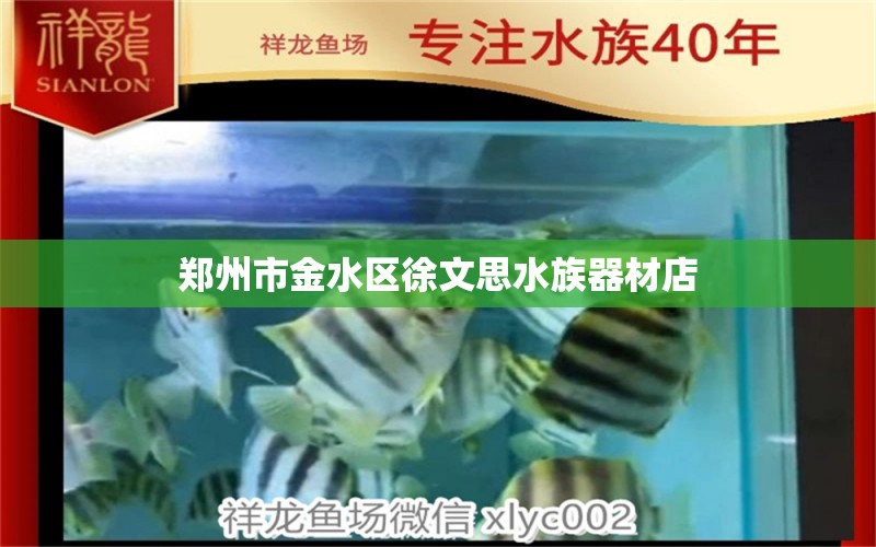 鄭州市金水區(qū)徐文思水族器材店