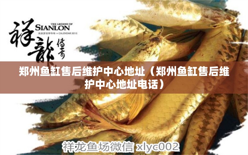 鄭州魚缸售后維護(hù)中心地址（鄭州魚缸售后維護(hù)中心地址電話）