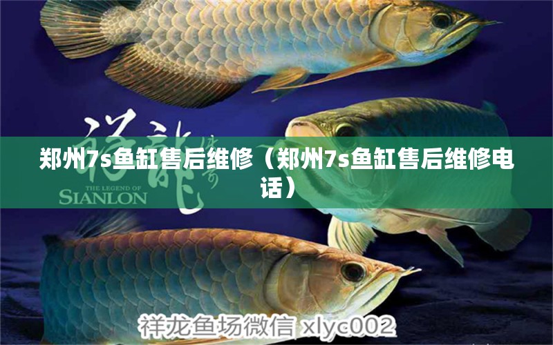 鄭州7s魚缸售后維修（鄭州7s魚缸售后維修電話） 其他品牌魚缸