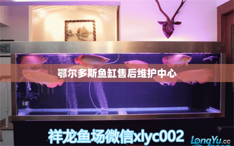 鄂爾多斯魚缸售后維護(hù)中心 其他品牌魚缸