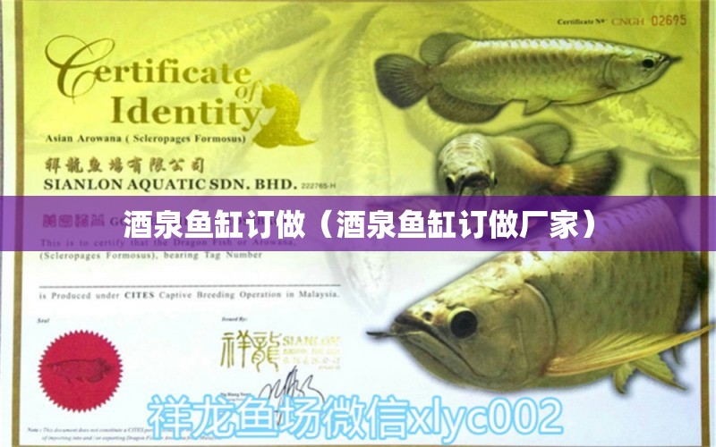 酒泉魚(yú)缸訂做（酒泉魚(yú)缸訂做廠家）