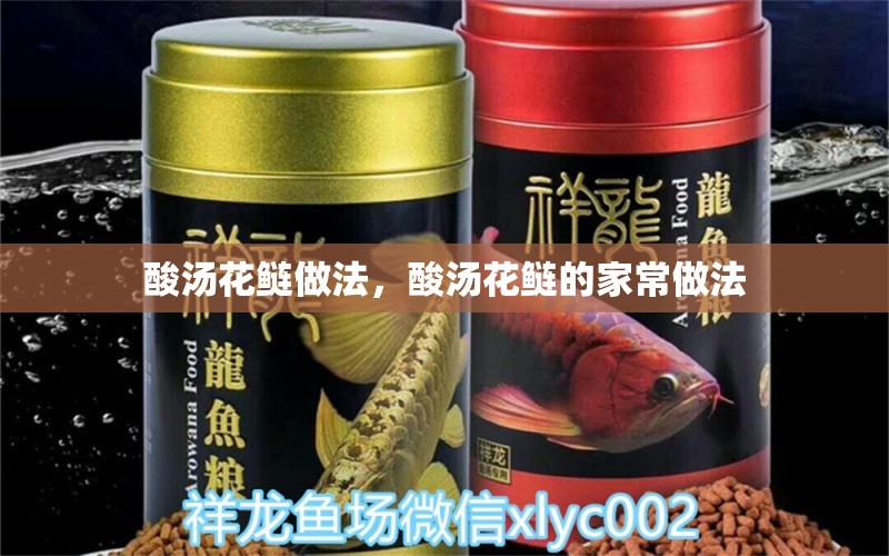 酸湯花鰱做法，酸湯花鰱的家常做法 觀賞魚 第1張