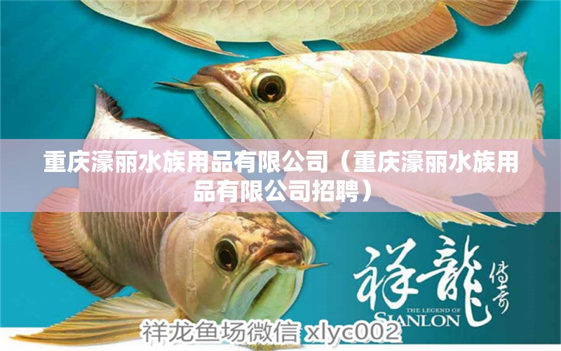 重慶濠麗水族用品有限公司（重慶濠麗水族用品有限公司招聘）