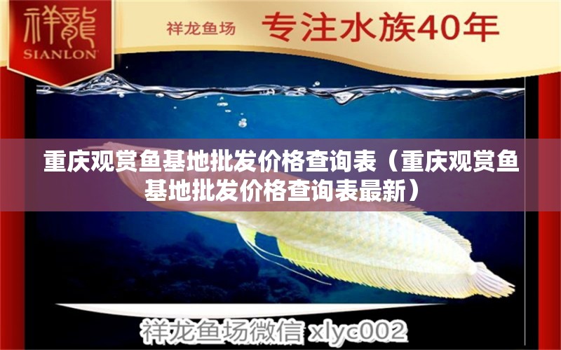 重慶觀賞魚基地批發(fā)價(jià)格查詢表（重慶觀賞魚基地批發(fā)價(jià)格查詢表最新）