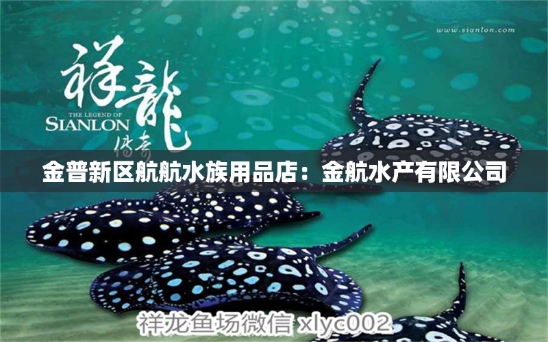 金普新區(qū)航航水族用品店：金航水產(chǎn)有限公司