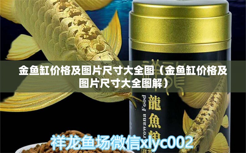 金魚缸價格及圖片尺寸大全圖（金魚缸價格及圖片尺寸大全圖解）