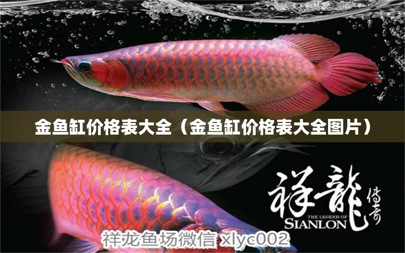 金魚缸價格表大全（金魚缸價格表大全圖片）