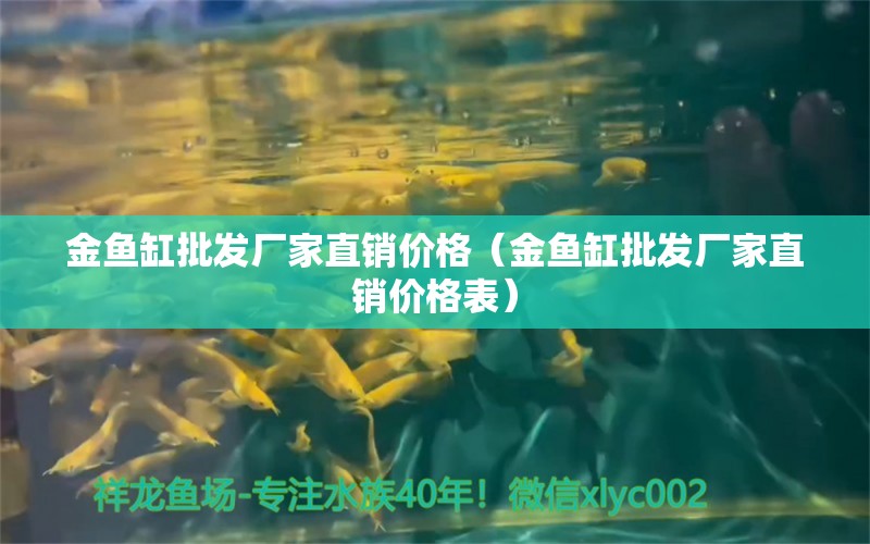 金魚缸批發(fā)廠家直銷價格（金魚缸批發(fā)廠家直銷價格表）