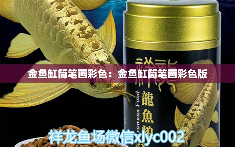 金魚缸簡筆畫彩色：金魚缸簡筆畫彩色版