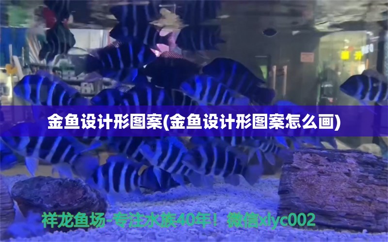 金魚設(shè)計(jì)形圖案(金魚設(shè)計(jì)形圖案怎么畫) 黃鰭鯧魚