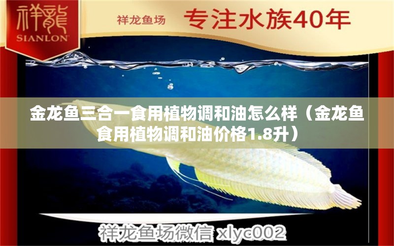 金龍魚三合一食用植物調(diào)和油怎么樣（金龍魚食用植物調(diào)和油價格1.8升） 斯維尼關刀魚