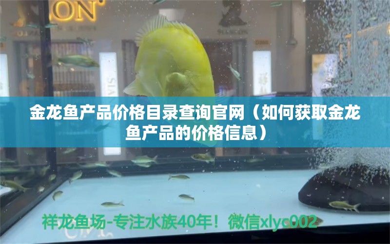 金龍魚產品價格目錄查詢官網（如何獲取金龍魚產品的價格信息） 龍魚百科 第1張