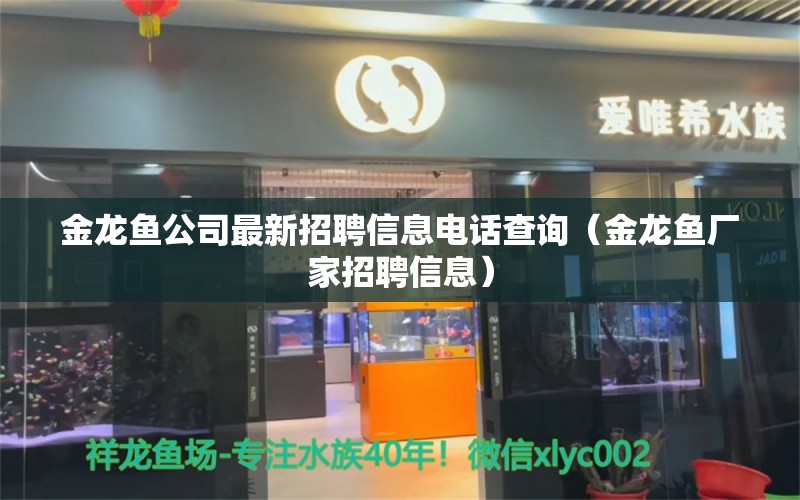 金龍魚公司最新招聘信息電話查詢（金龍魚廠家招聘信息）