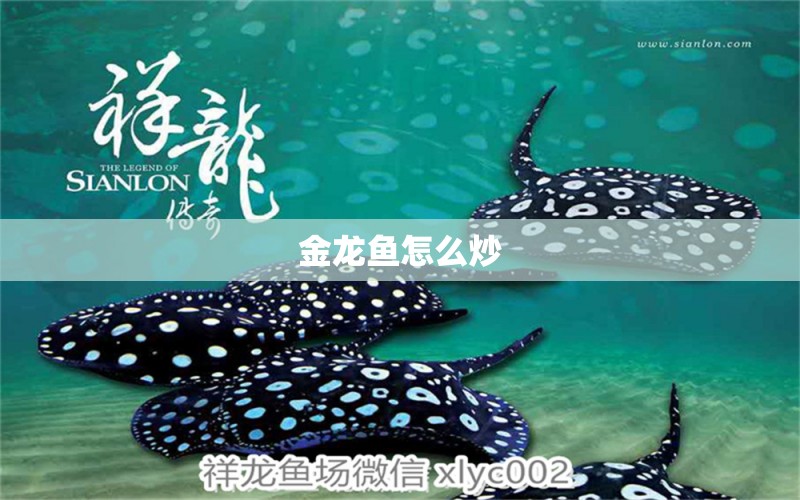 金龍魚怎么炒