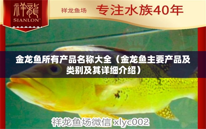 金龍魚所有產(chǎn)品名稱大全（金龍魚主要產(chǎn)品及類別及其詳細(xì)介紹） 龍魚百科 第2張